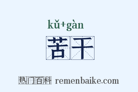 苦干是什么意思的图片